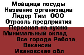 Мойщица посуды › Название организации ­ Лидер Тим, ООО › Отрасль предприятия ­ Персонал на кухню › Минимальный оклад ­ 22 800 - Все города Работа » Вакансии   . Ивановская обл.